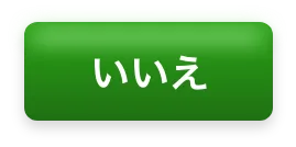 いいえ