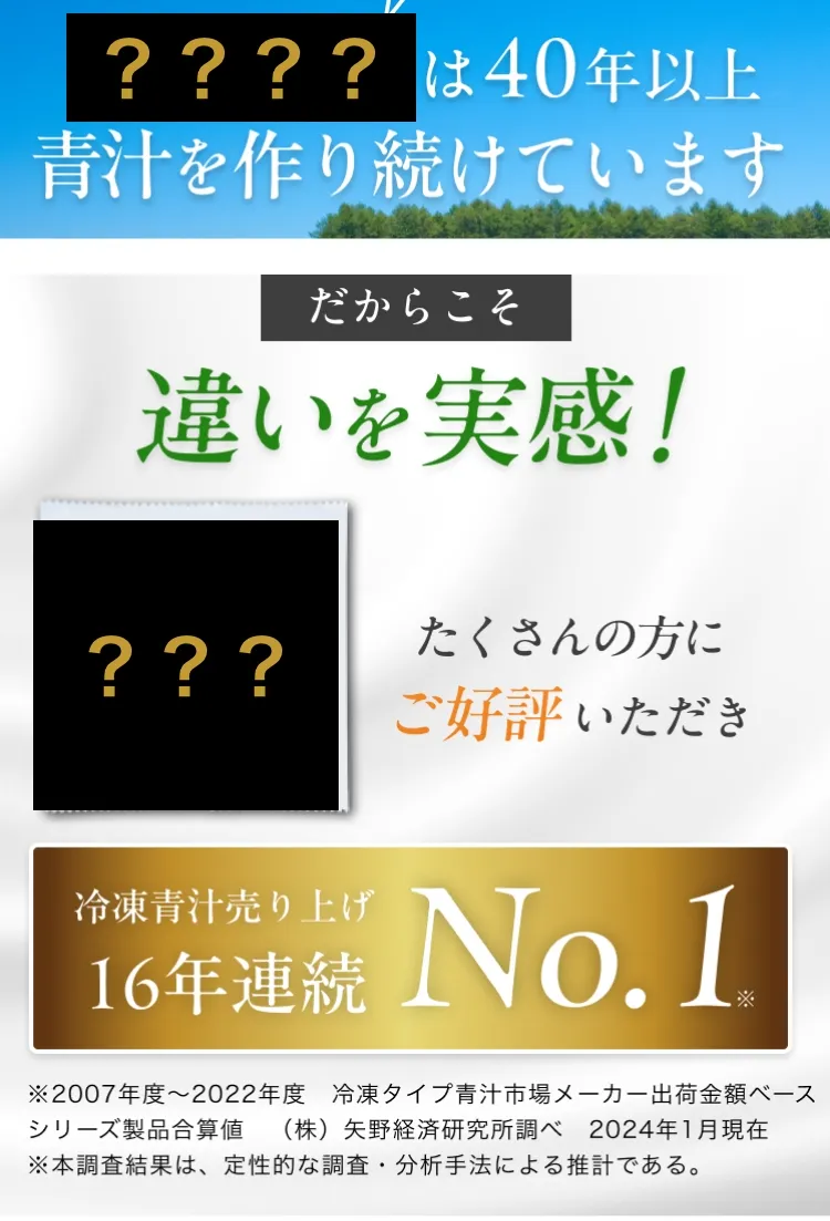 ? ? ? ?は40年以上青汁を作り続けていますだからこそ違いを実感!???たくさんの方にご好評いただき冷凍青汁売り上げ16年連続 No.1※2007年度~2022年度 冷凍タイプ青汁市場メーカー出荷金額ベース シリーズ製品合算値 (株)矢野経済研究所調べ 2024年1月現在※本調査結果は、定性的な調査・分析手法による推計である。