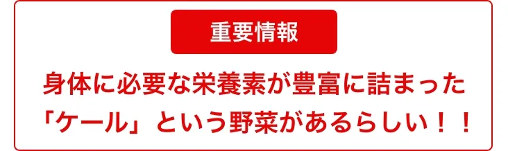 重要情報身体に必要な栄養素が豊富に詰まった「ケール」という野菜があるらしい!!