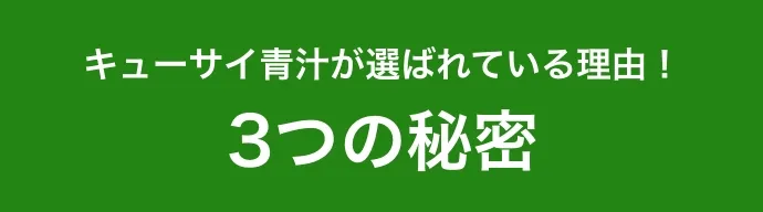 キューサイ青汁が選ばれている理由!3つの秘密