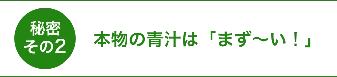 秘密その2本物の青汁は 「まず〜い!」