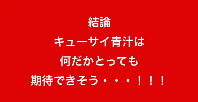 結論キューサイ青汁は何だかとっても期待できそう・・・!!!