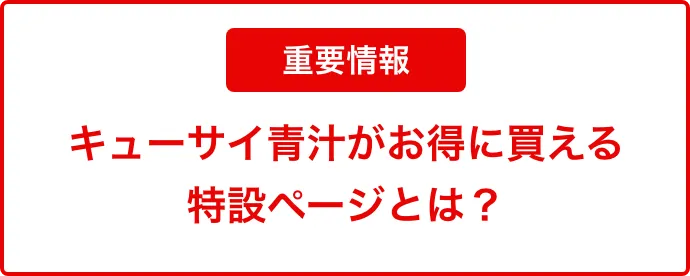 重要情報キューサイ青汁がお得に買える特設ページとは?