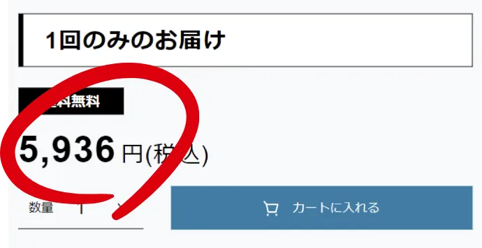 1回のみのお届け5,936円(税込)カートに入れる