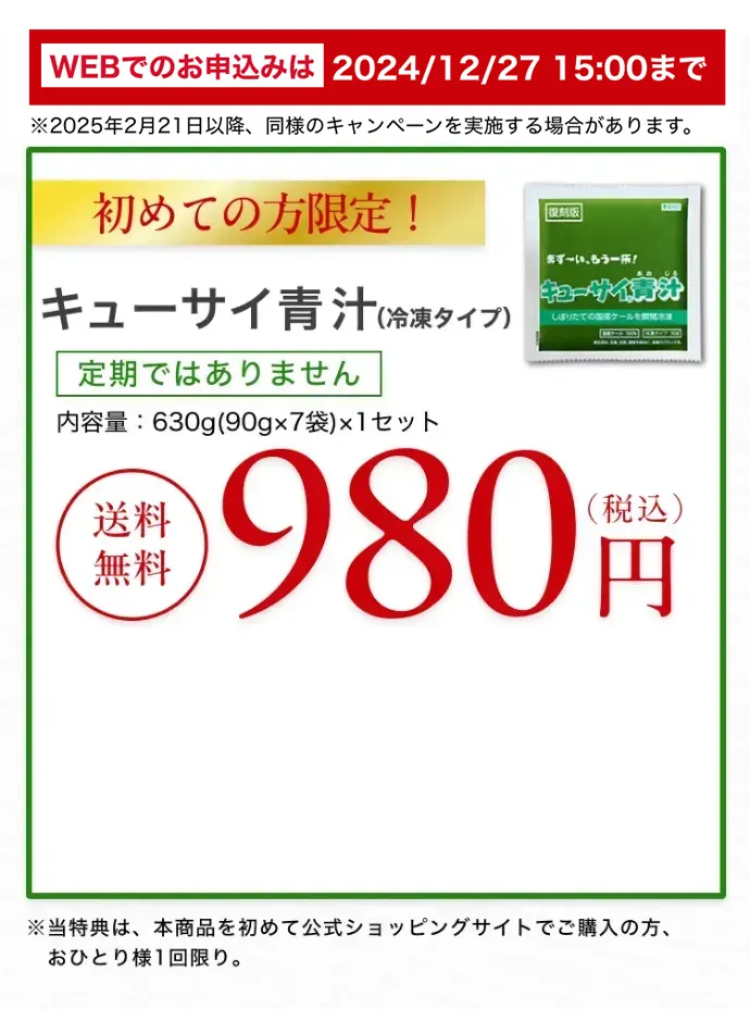 2024/12/2715:00まで初めての方限定!復刻版まずい、もう一杯!キューサイ青汁(冷凍タイプ)しぼりたてのケール定期ではありません内容量:630g(90g×7袋)×1セット送料無料(税込)980円約7日分を特別価格で始める※当特典は、本商品を初めて公式ショッピングサイトでご購入の方、おひとり様1回限り。