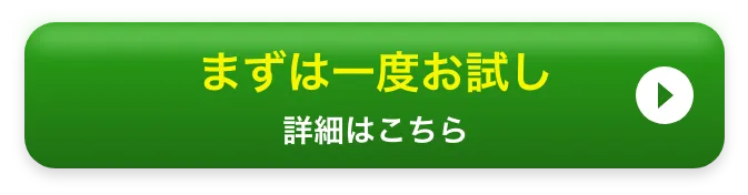 まずは一度お試し詳細はこちら